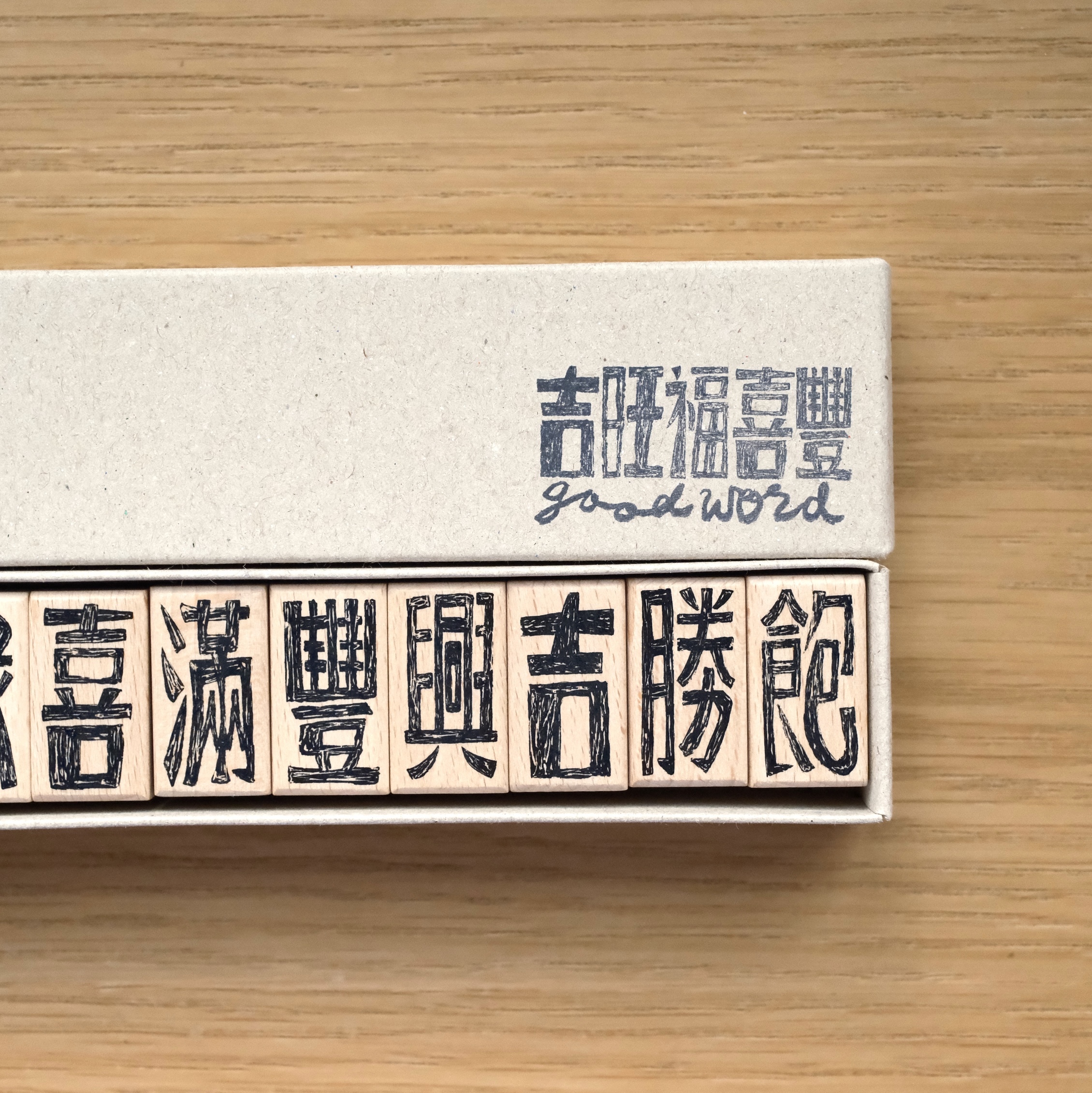 松川三宮／吉字 印章套組