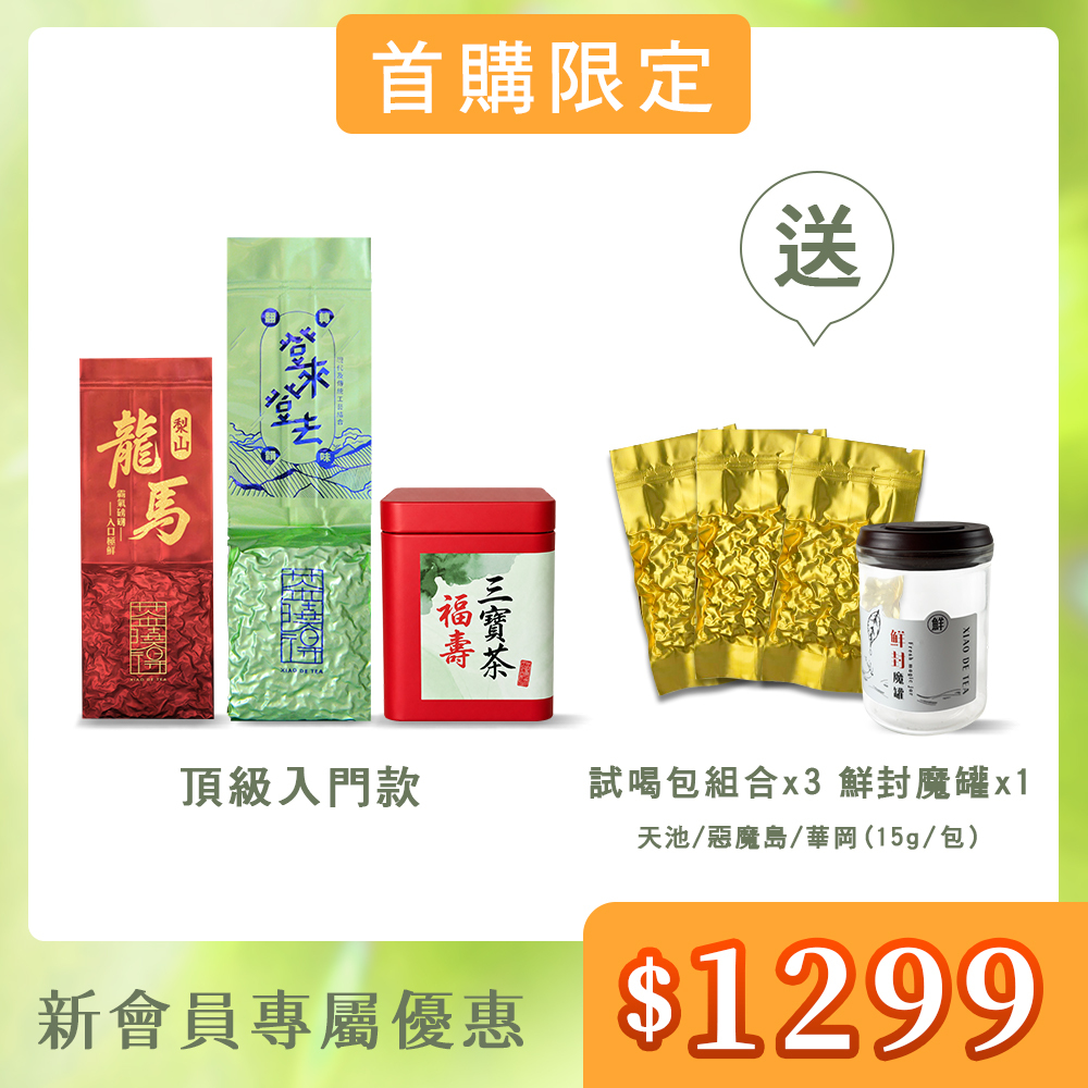 【首購頂級入門款】登來登去茶+梨山龍馬茶+福壽三寶茶