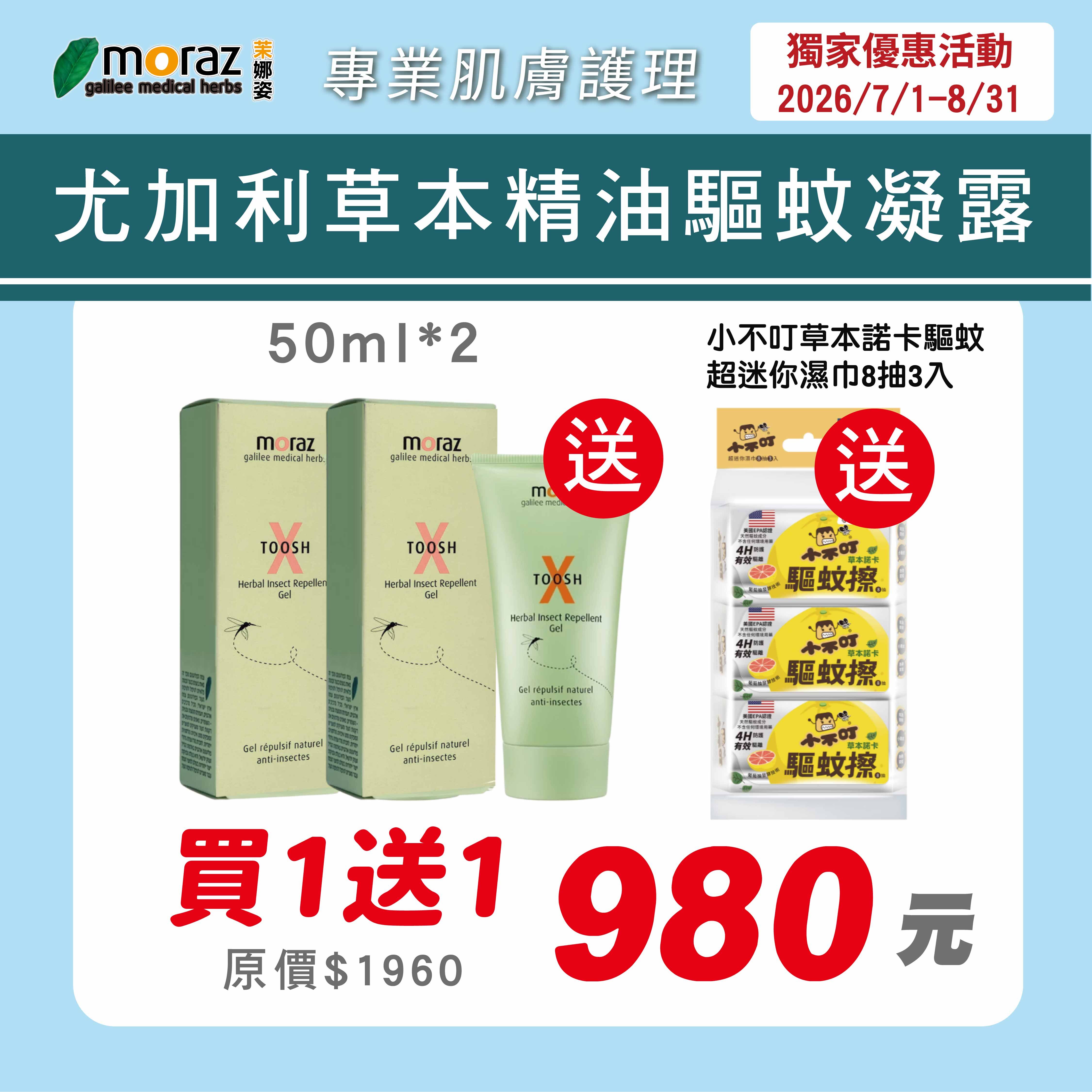 茉娜姿moraz 尤加利草本精油驅蚊凝露(50mlx2)加贈小不叮草本諾卡驅蚊迷你濕巾8抽3入