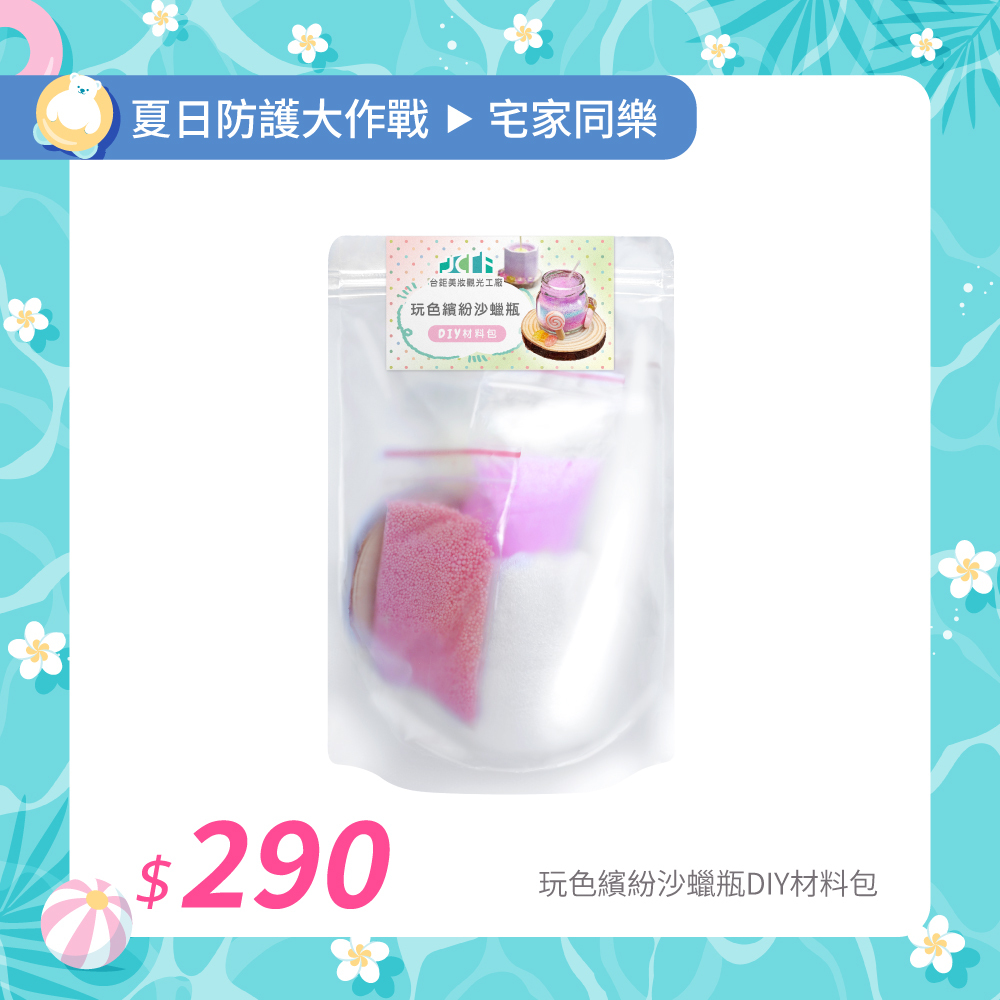 【夏日防護大作戰】玩色繽紛沙蠟瓶DIY材料包