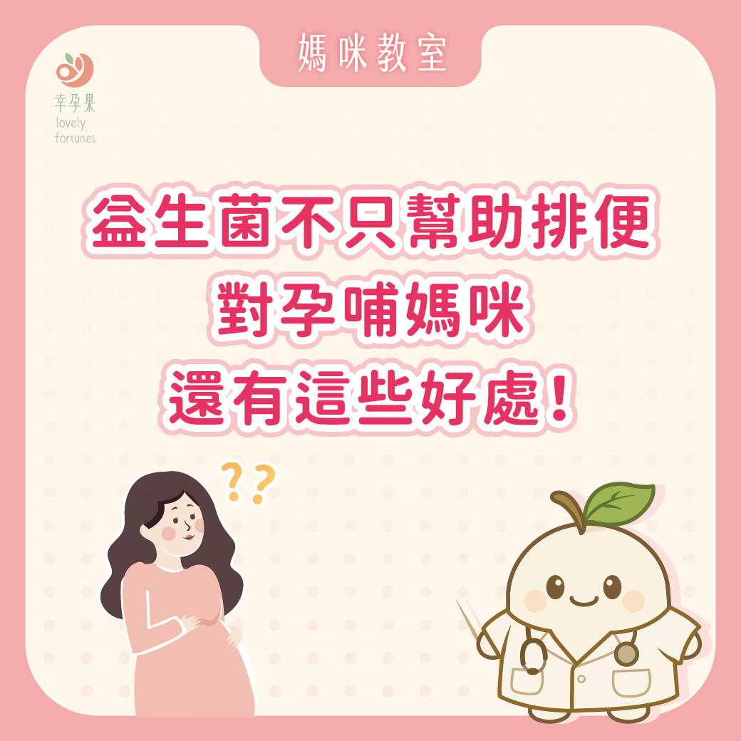 幸孕果媽咪教室 益生菌不只幫助排便，孕哺媽咪還有這些好處！