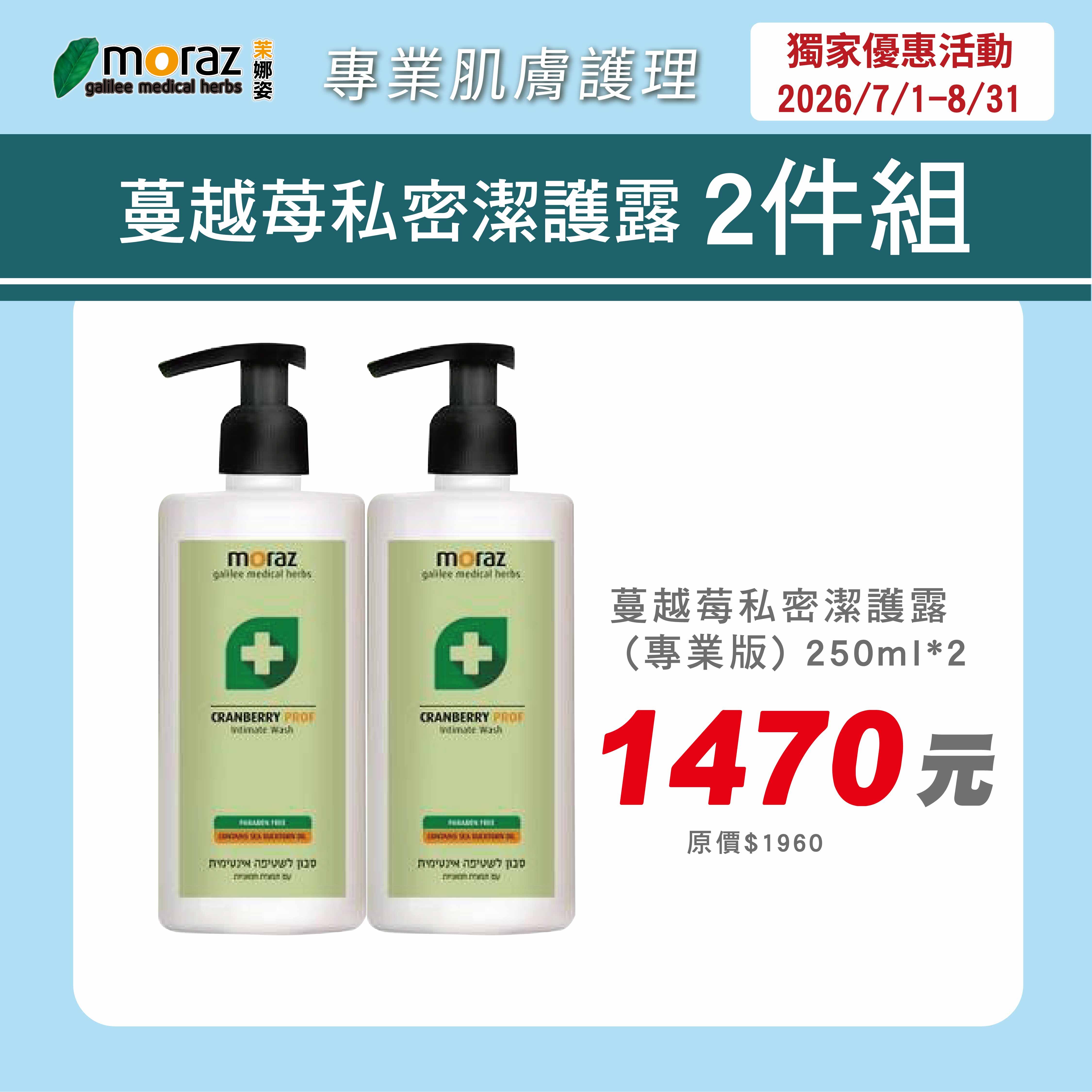 茉娜姿moraz 專業版PROF 蔓越莓私密潔護露 250mlx2