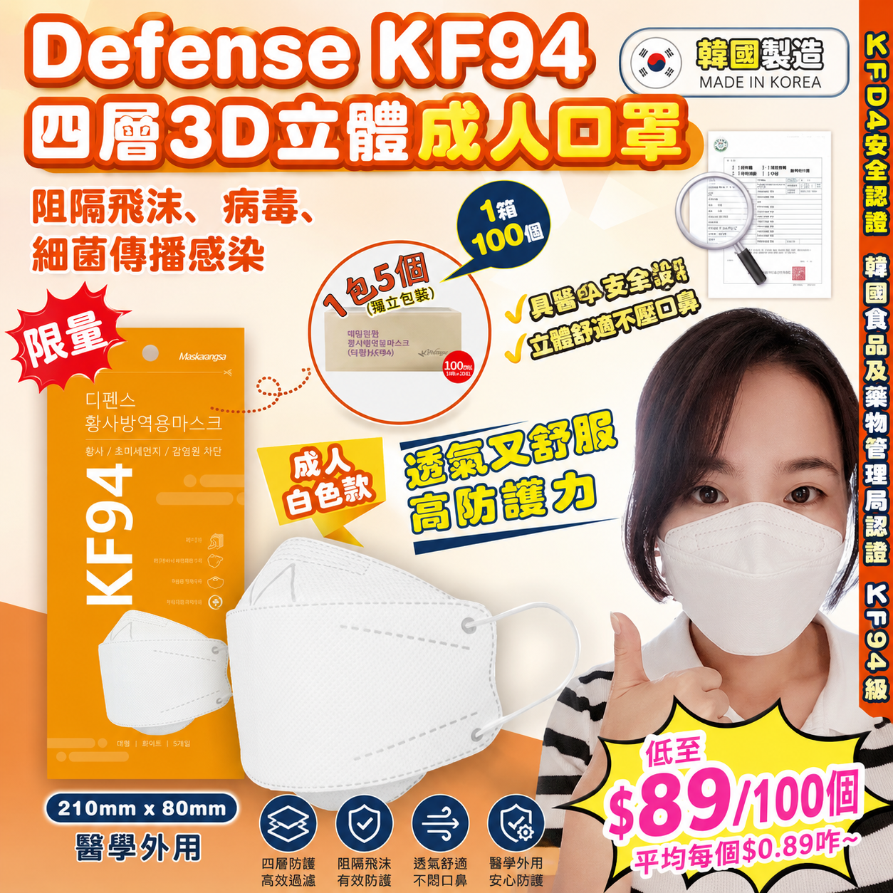 【UB9734】韓國Defense KF94四層3D立體白色成人口罩 (1箱100個)