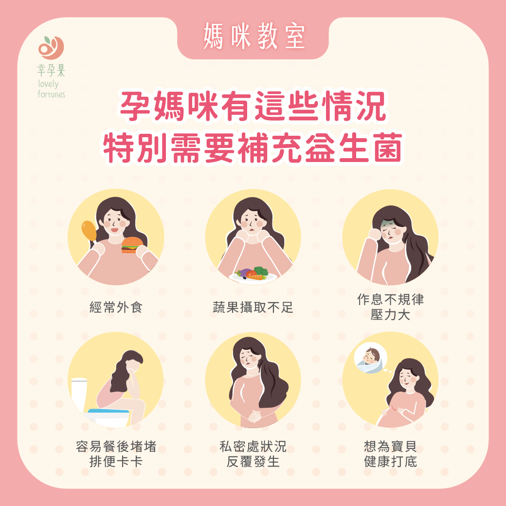 幸孕果媽咪教室 益生菌不只幫助排便，孕哺媽咪還有這些好處！