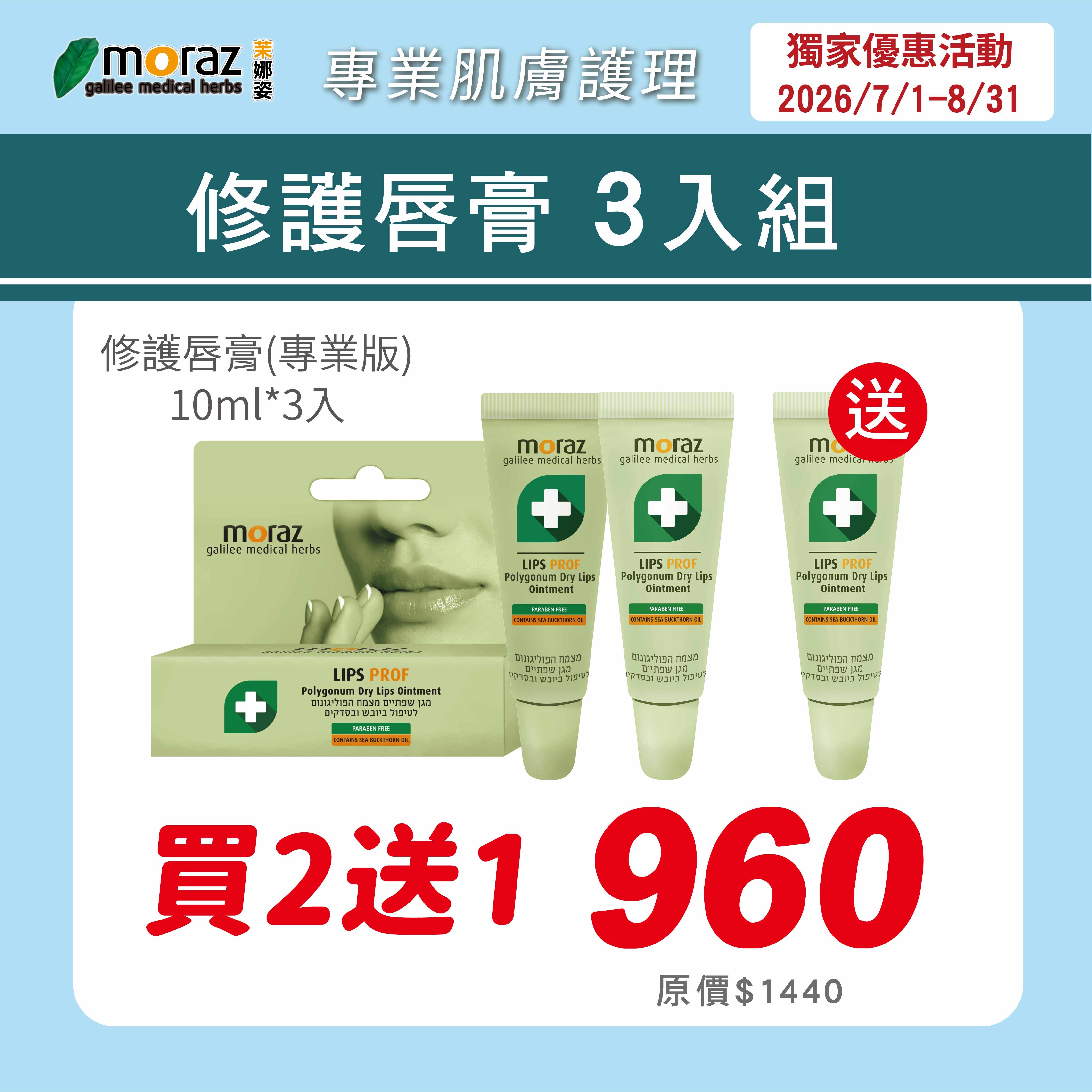 茉娜姿moraz 專業版PROF 修護唇膏(10mlx3條)
