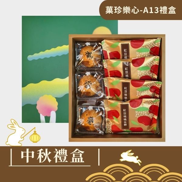 |中秋禮盒|菓珍樂心A13禮盒-蛋黃酥3入+紅豆核桃Q餅 或 芝麻核桃酥餅4入