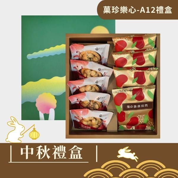 |中秋禮盒|菓珍樂心A12禮盒-堅果塔5入+紅豆核桃Q餅  或 芝麻核桃酥餅4入