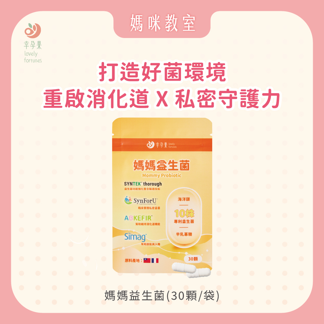 幸孕果 媽媽益生菌