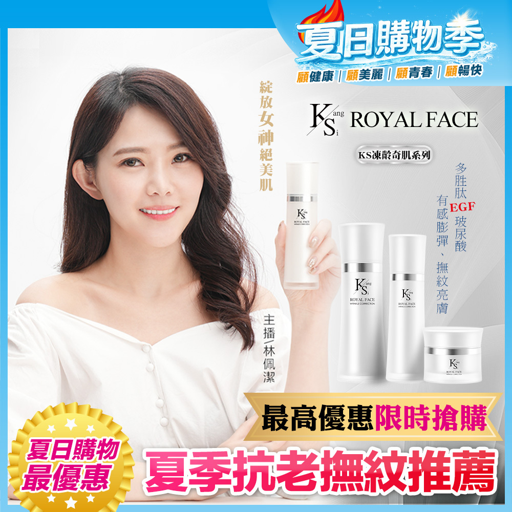 【送一組再拿$388】佩潔主播推薦🔥熱銷必買組｜【KS】凍齡奇肌活膚露/全效精華/精華霜(多規格)
