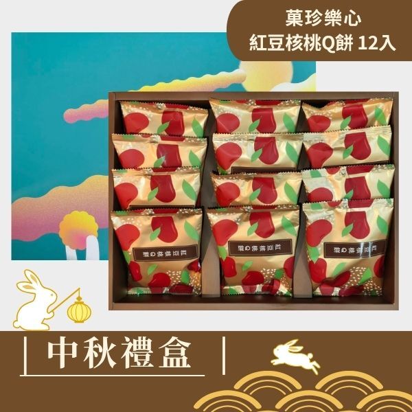 |中秋禮盒|紅豆核桃Q餅 12入