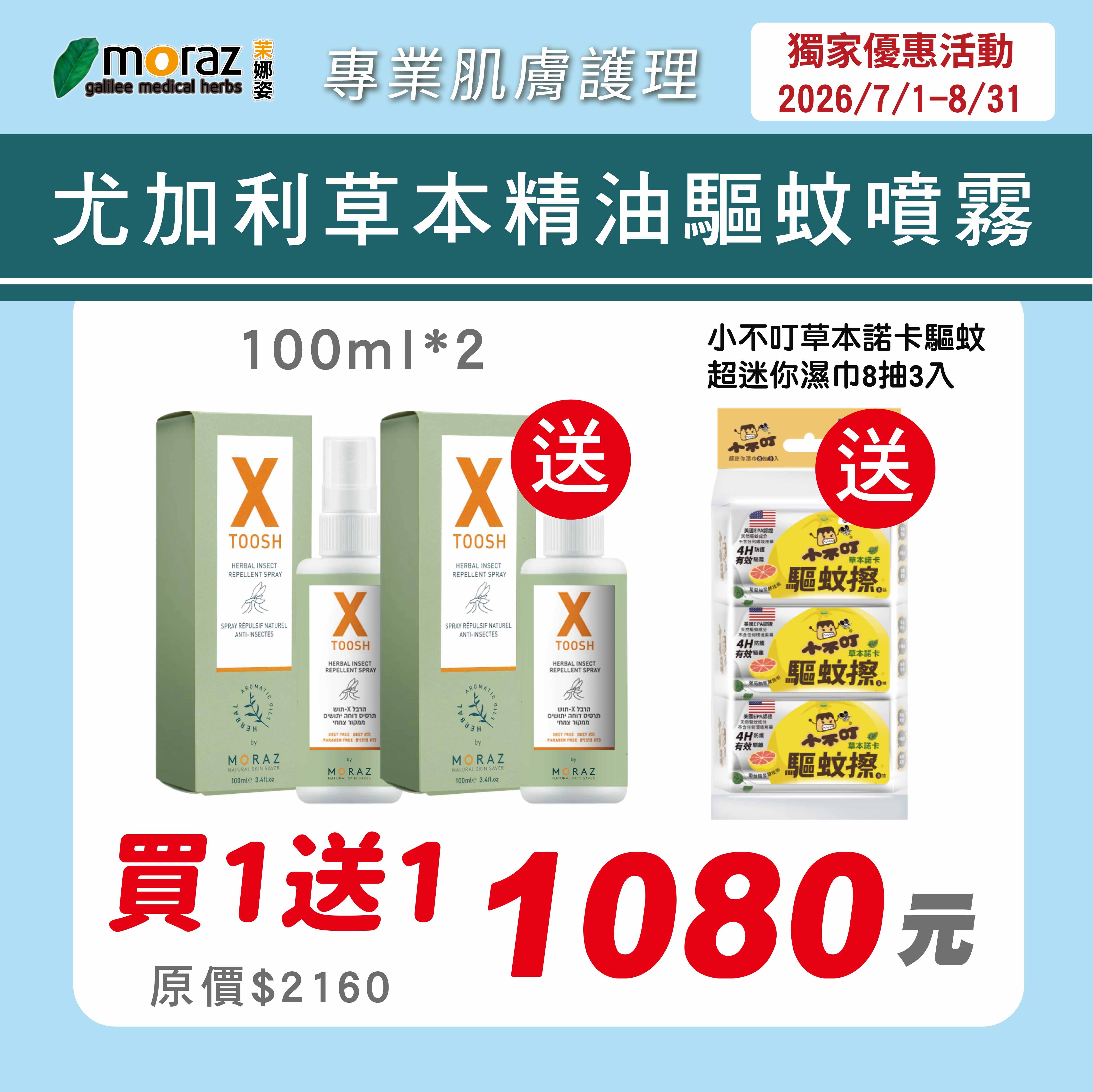 茉娜姿moraz 尤加利草本精油驅蚊噴霧(100mlx2)加贈小不叮草本諾卡驅蚊迷你濕巾8抽3入