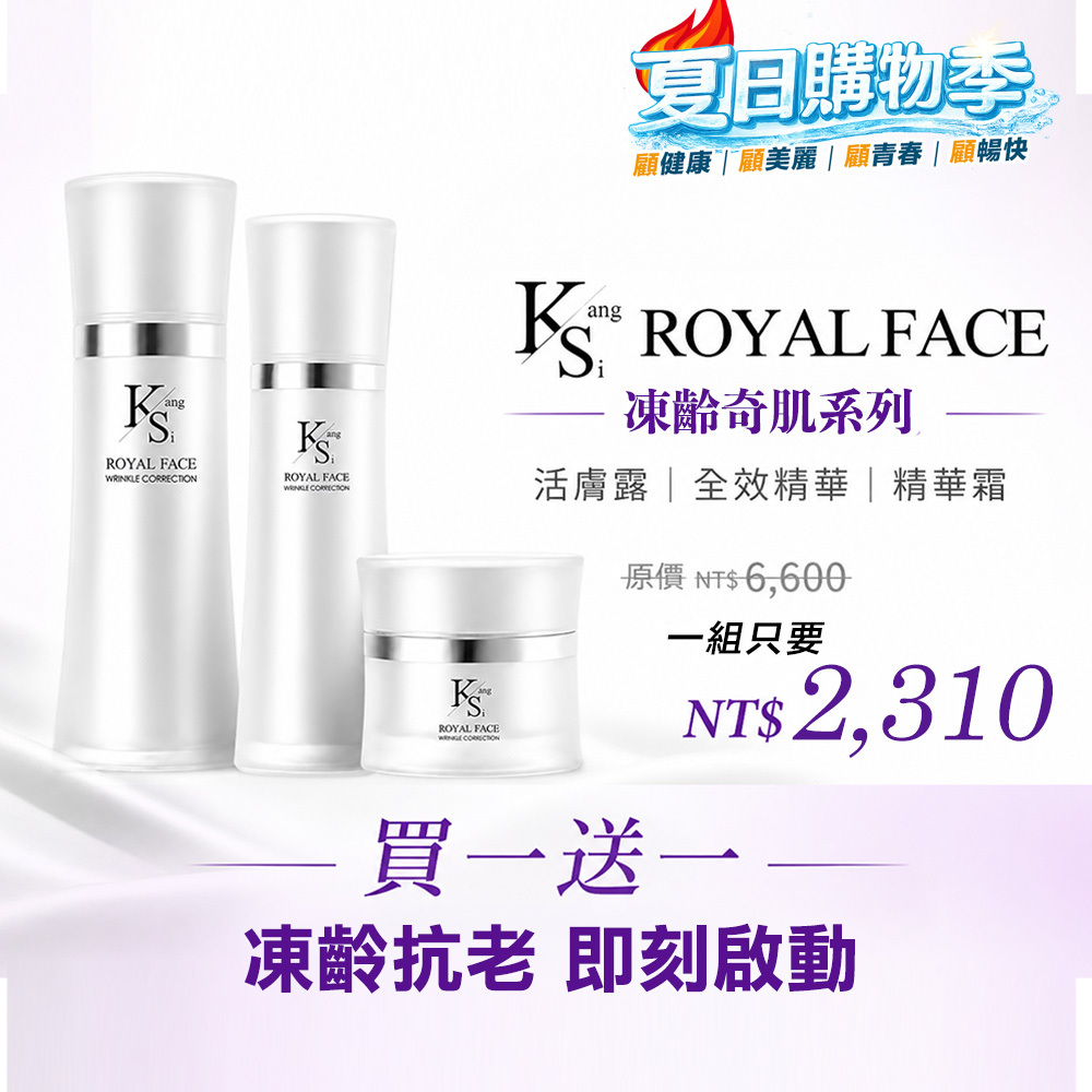 【送一組+再送$388】快閃超低價｜【KS】凍齡奇肌凍齡抗老緊緻套組(活膚露120ml+全效精華50ml+精華霜30ml)🎁贈精美提袋