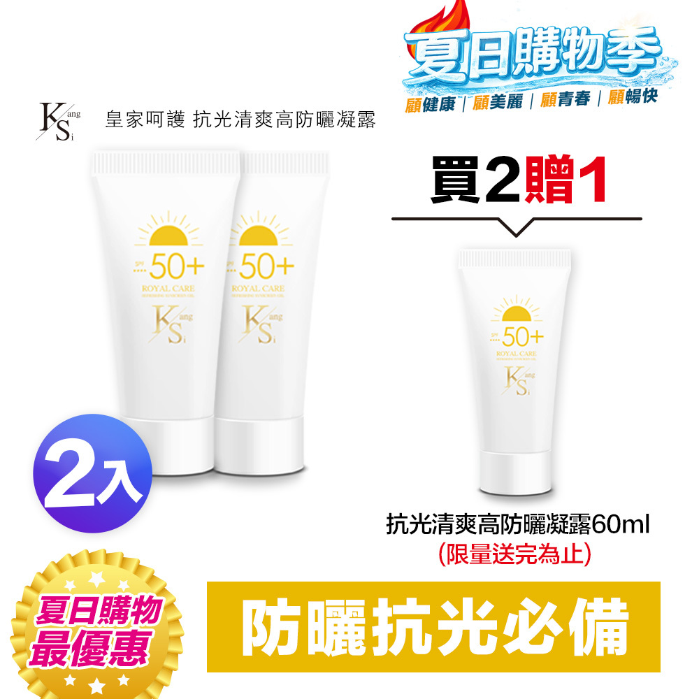 【買2送1】夏日快閃專屬賣場｜防護升級🛡️抗光×隔離×保濕｜【KS】抗光清爽高防曬凝露 SPF50+ ★★★★三入特惠組(60ml*3瓶)