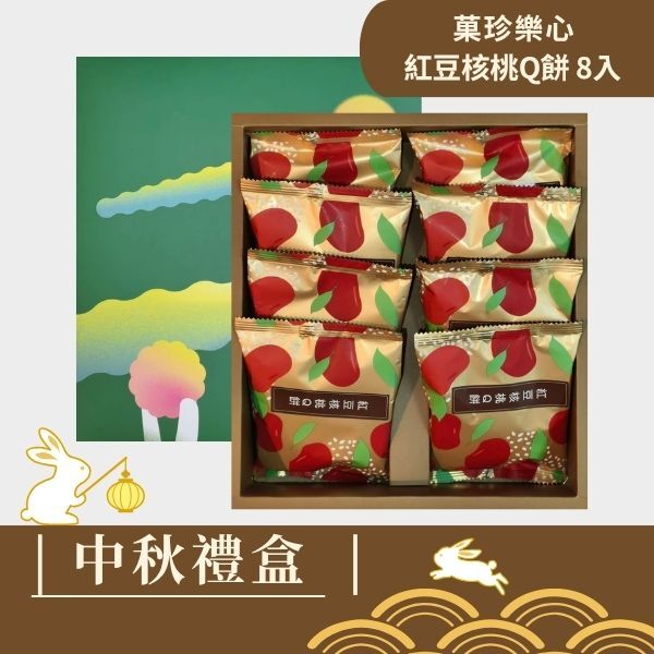 |中秋禮盒|紅豆核桃Q餅 8入