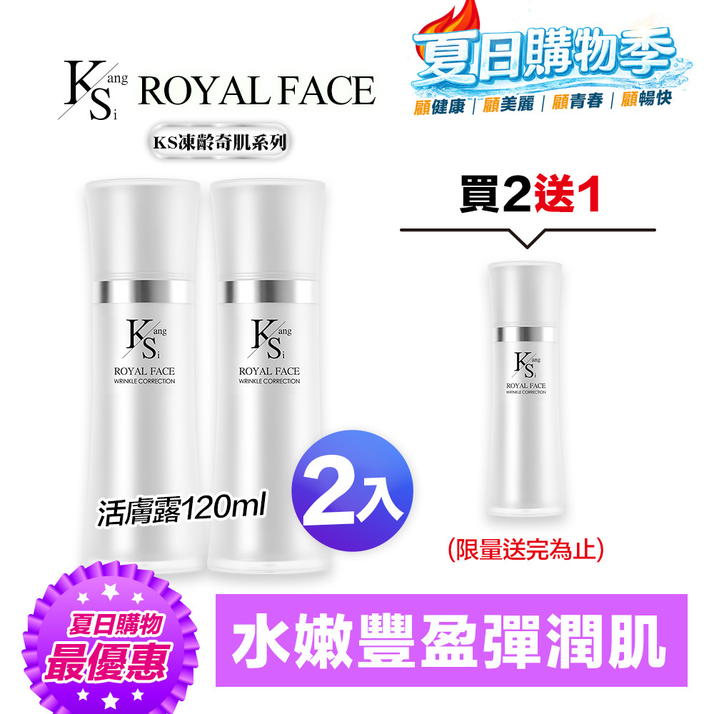 【買2送1】夏日快閃專屬賣場｜凍齡耀眼美肌｜5種EGF｜【KS】凍齡奇肌活膚露二入組(120ml*2)