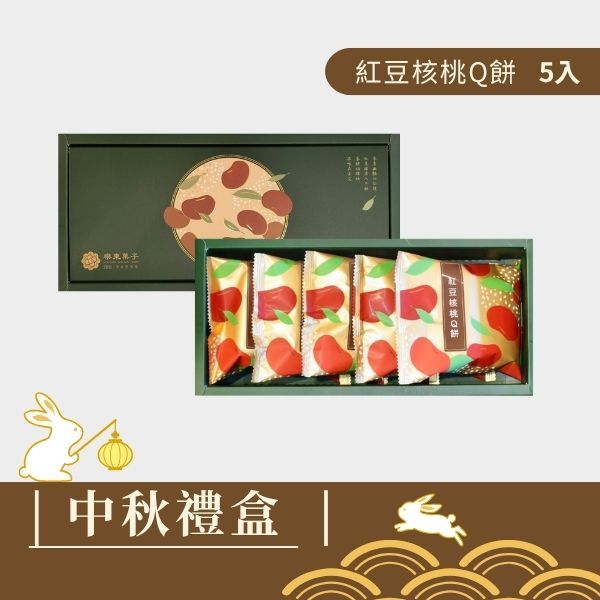 |中秋禮盒|紅豆核桃Q餅 5入