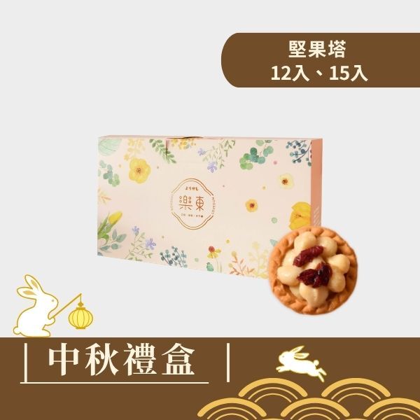 |中秋禮盒|菓感經典(粉紅盒) - 綜合堅果塔