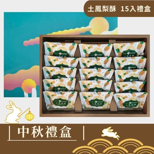 |中秋禮盒|菓然雙喜 - 土鳳梨酥 - 15入禮盒