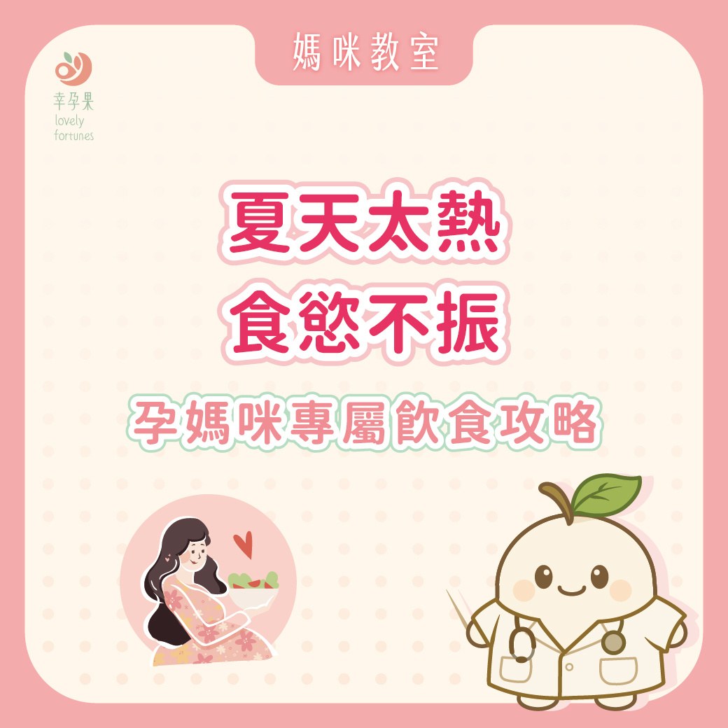 幸孕果媽咪教室 天氣熱吃不下怎麼辦?孕媽咪夏季食欲不振飲食攻略