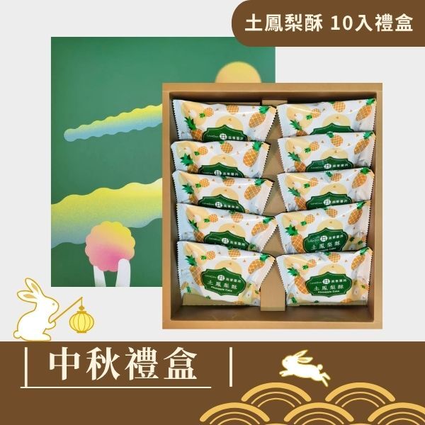 |中秋禮盒| 土鳳梨酥 - 10入禮盒