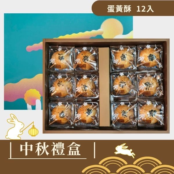|中秋禮盒|蛋黃酥12入