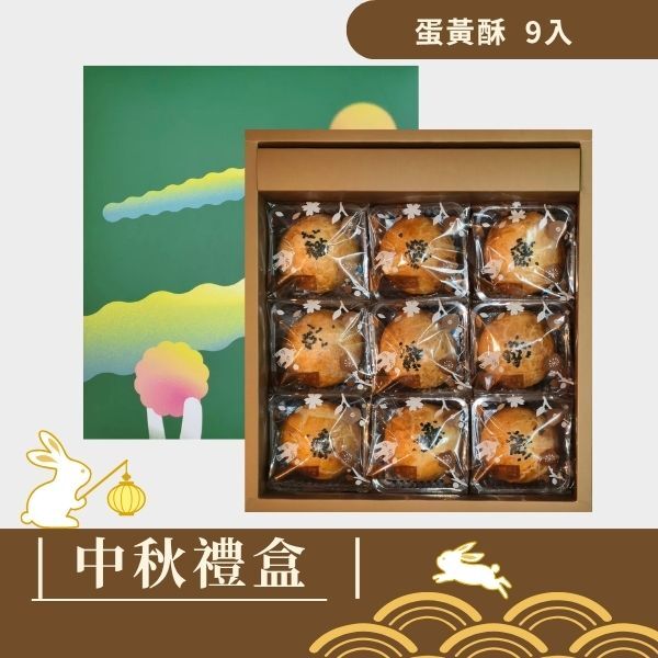 |中秋禮盒|蛋黃酥9入
