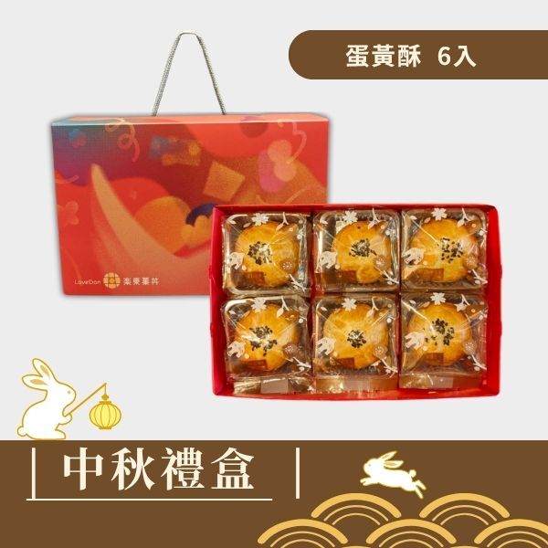 |中秋禮盒|蛋黃酥6入
