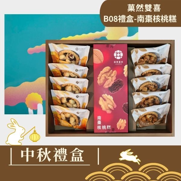 |中秋禮盒|菓然雙喜 [B08-南棗] -堅果塔10入+南棗核桃糕(200g)