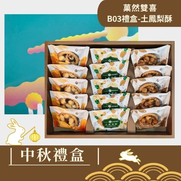 |中秋禮盒|菓然雙喜B03-堅果塔10入+土鳳梨酥5入