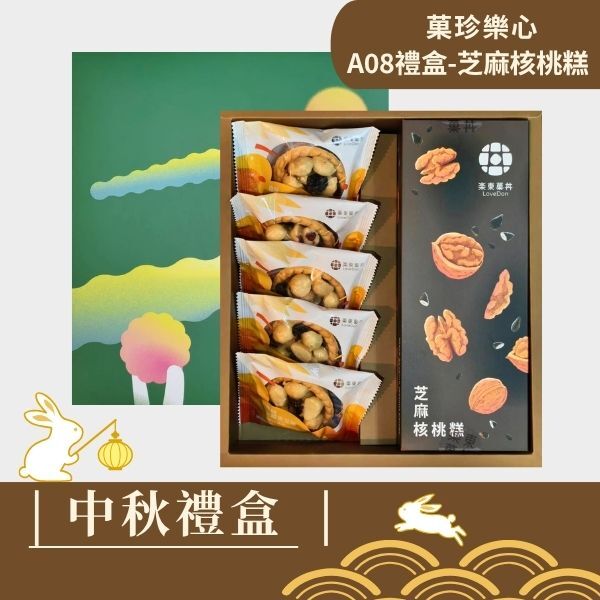 |中秋禮盒|菓珍樂心 [A08-芝麻]- 堅果塔5入+芝麻核桃糕(200g)
