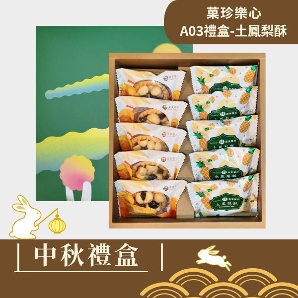 |中秋禮盒|菓珍樂心A03-堅果塔5入+土鳳梨酥5入