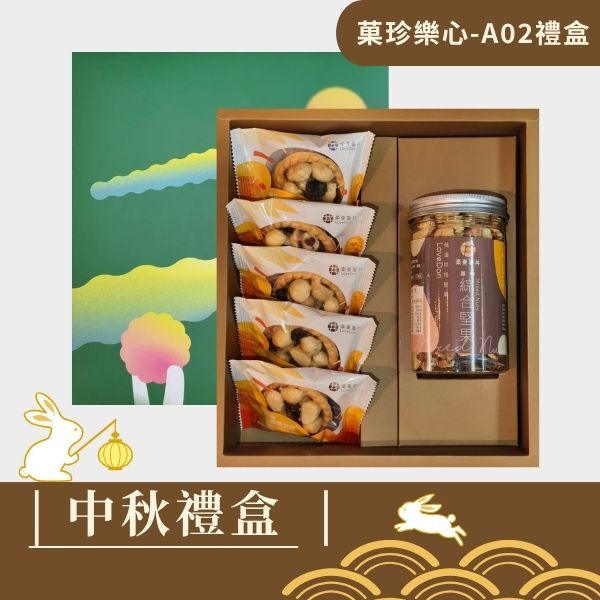 |中秋禮盒|菓珍樂心A02-堅果塔5入+綜合堅果罐