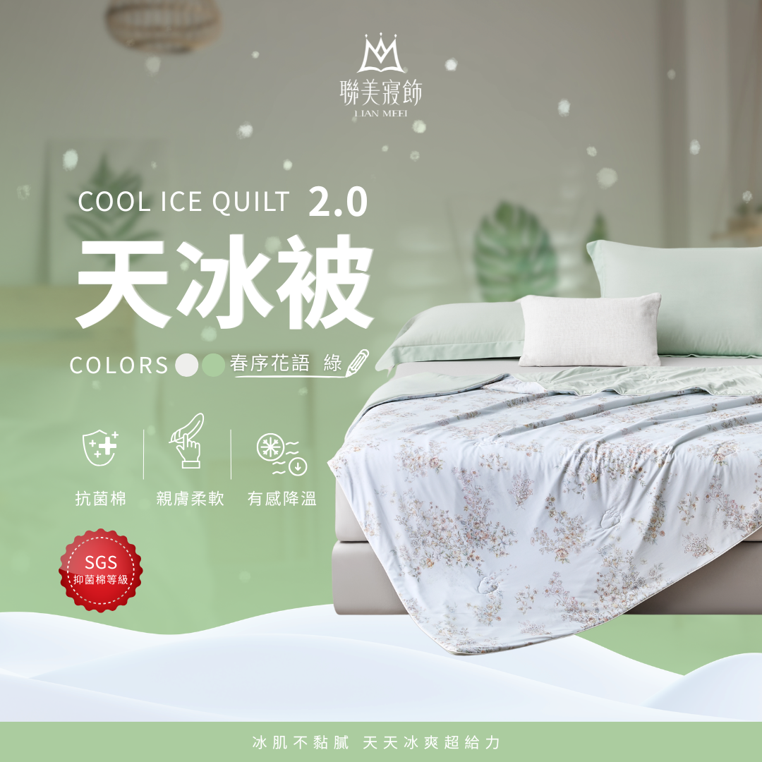 天冰被2.0強勢升級|抑菌等級|春序花語-綠