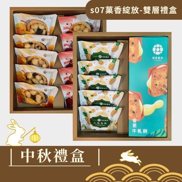 |中秋禮盒|s07菓香綻放 -雙層禮盒-堅果塔10入+香蔥牛軋餅9入(盒)+土鳳梨酥5入
