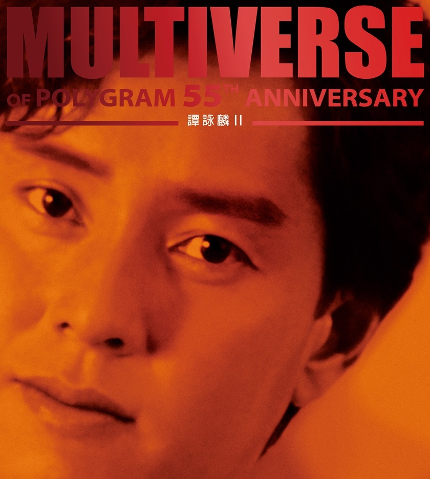 譚詠麟 Alan Tam - MULTIVERSE OF POLYGRAM 55TH ANNIVERSARY - 譚詠麟II (2CD)