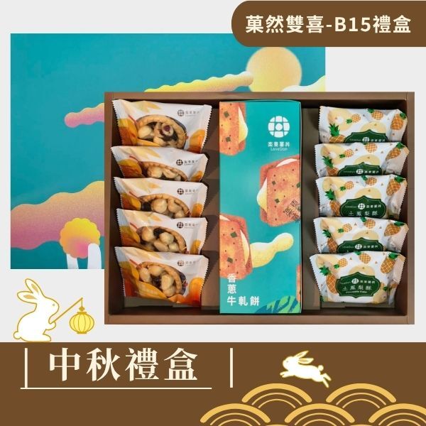 |中秋禮盒|菓然雙喜B15-堅果塔5入+香蔥牛軋餅9入(盒)+土鳳梨酥5入