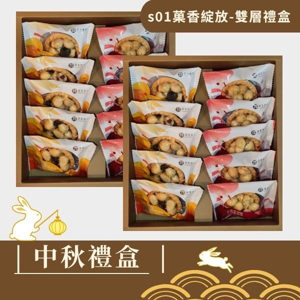 |中秋禮盒|s01菓香綻放 -雙層禮盒-堅果塔20入