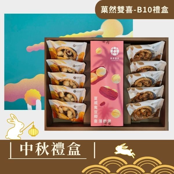 |中秋禮盒|菓然雙喜B10-堅果塔10入+夏威夷豆椰棗潛艇堡(200g)