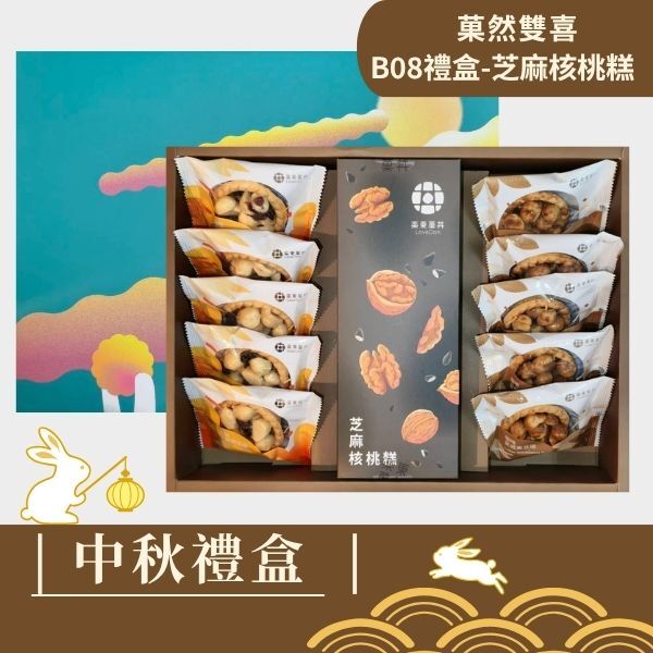 |中秋禮盒|菓然雙喜 [B08-芝麻] -堅果塔10入+芝麻核桃糕(200g)