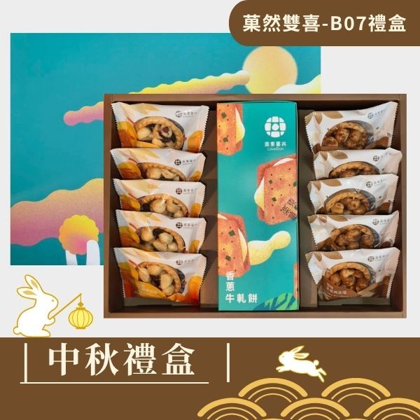 |中秋禮盒|菓然雙喜B07-堅果塔10入+香蔥牛軋餅9入(盒)