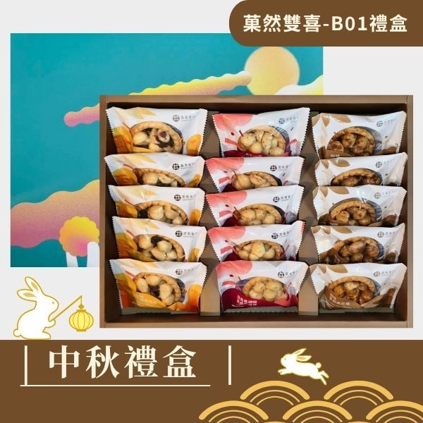 |中秋禮盒|菓然雙喜B01-堅果塔15入