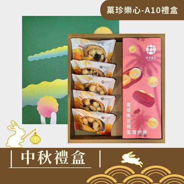 |中秋禮盒|菓珍樂心A10-堅果塔5入+夏威夷豆椰棗潛艇堡200G