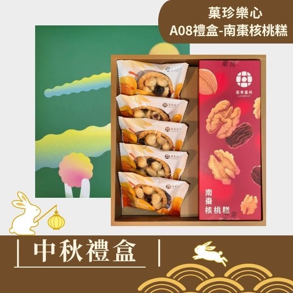 |中秋禮盒|菓珍樂心 [A08-南棗]- 堅果塔5入+南棗核桃糕(200g)