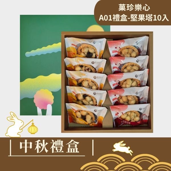 |中秋禮盒|菓珍樂心A01-堅果塔10入