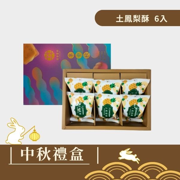 |中秋禮盒|樂東雅緻-土鳳梨酥6入禮盒