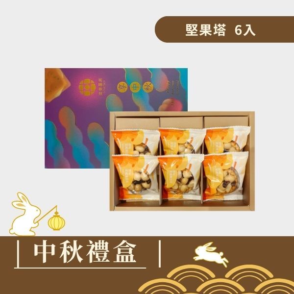 |中秋禮盒|樂東雅緻-堅果塔6入禮盒