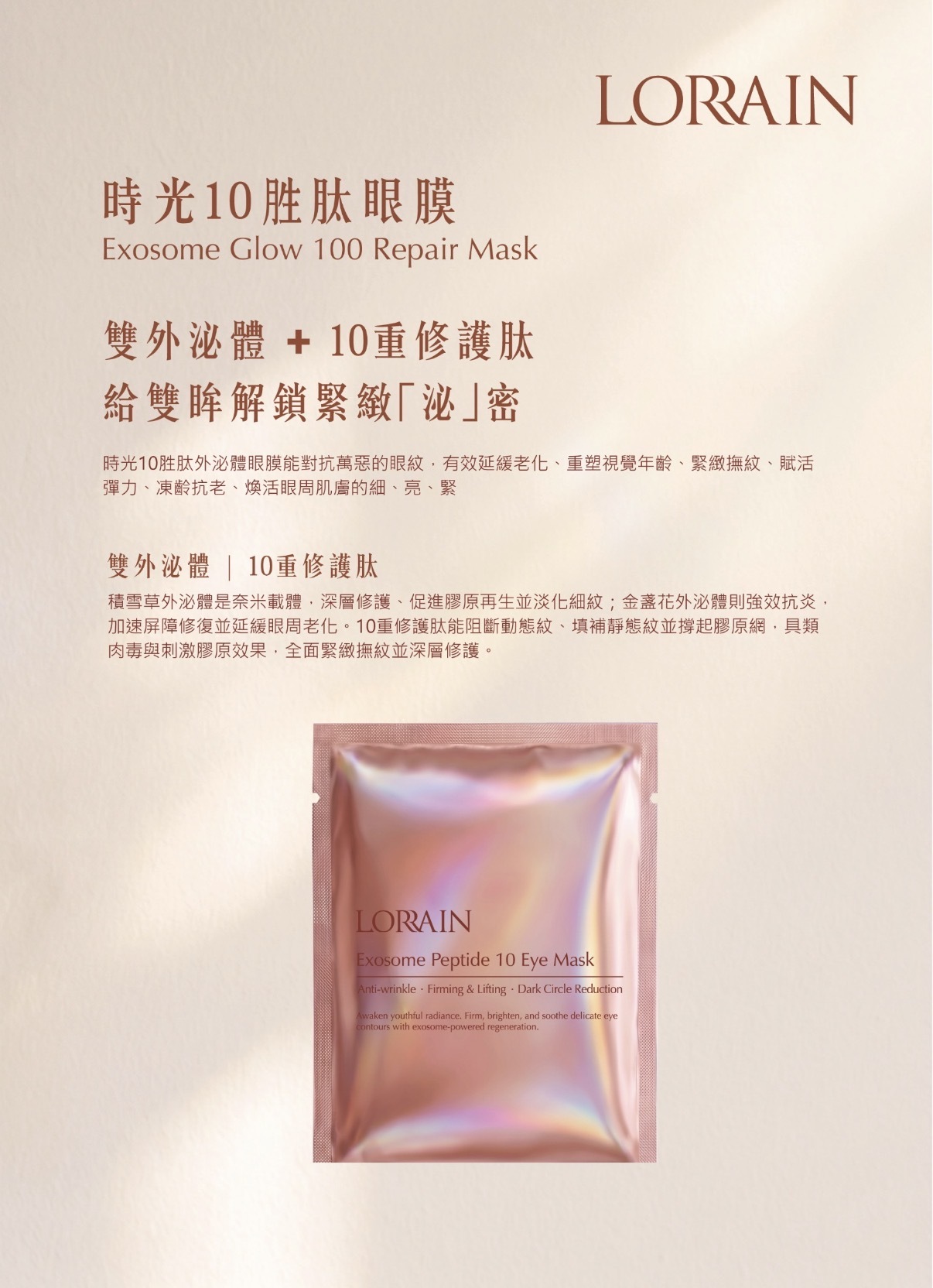 lorrain時光10胜肽眼膜