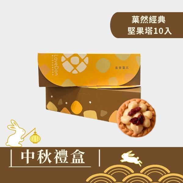 |中秋禮盒|菓感經典 - 10入綜合堅果塔