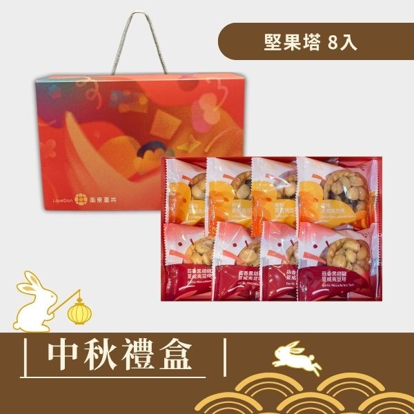 |中秋禮盒|菓感經典(紅色手提盒) -綜合堅果塔8入
