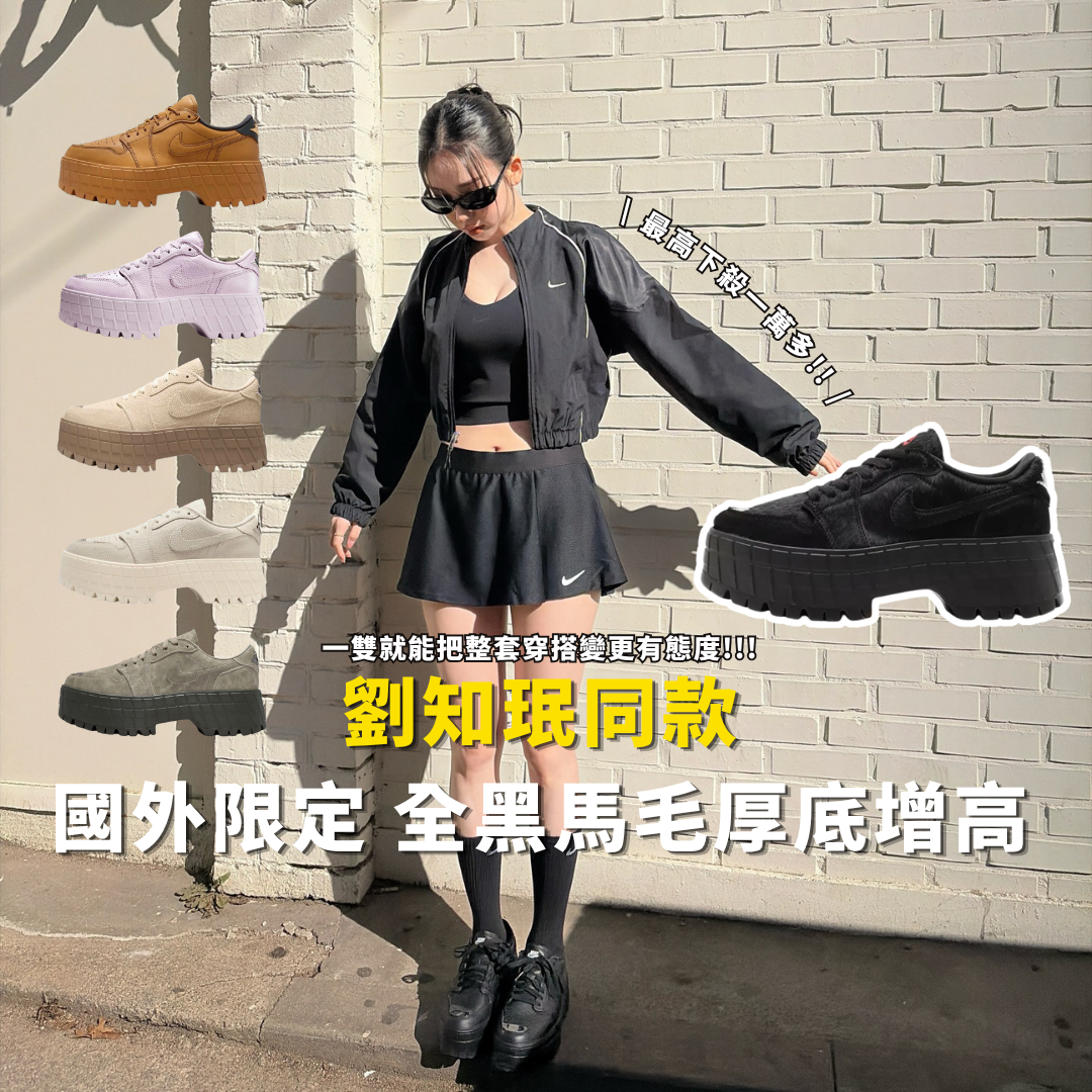 Karina同款 Nike Air Jordan 1 Brooklyn Low AJ1 全黑 馬毛 黑色 增高 休閒鞋 IB7210006